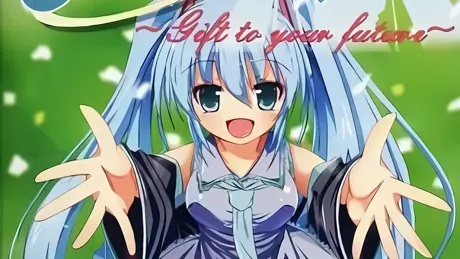 明日へのおくりもの  ～Gift to your future～