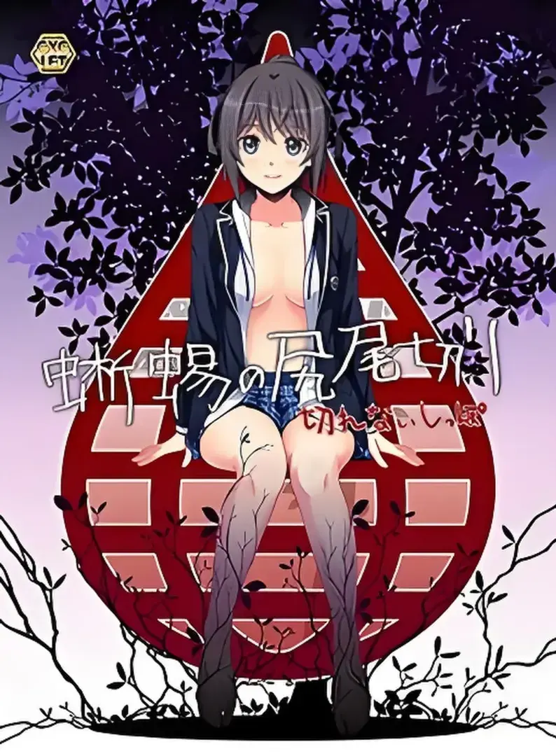 蜥蜴尾切~切不掉的尾巴~