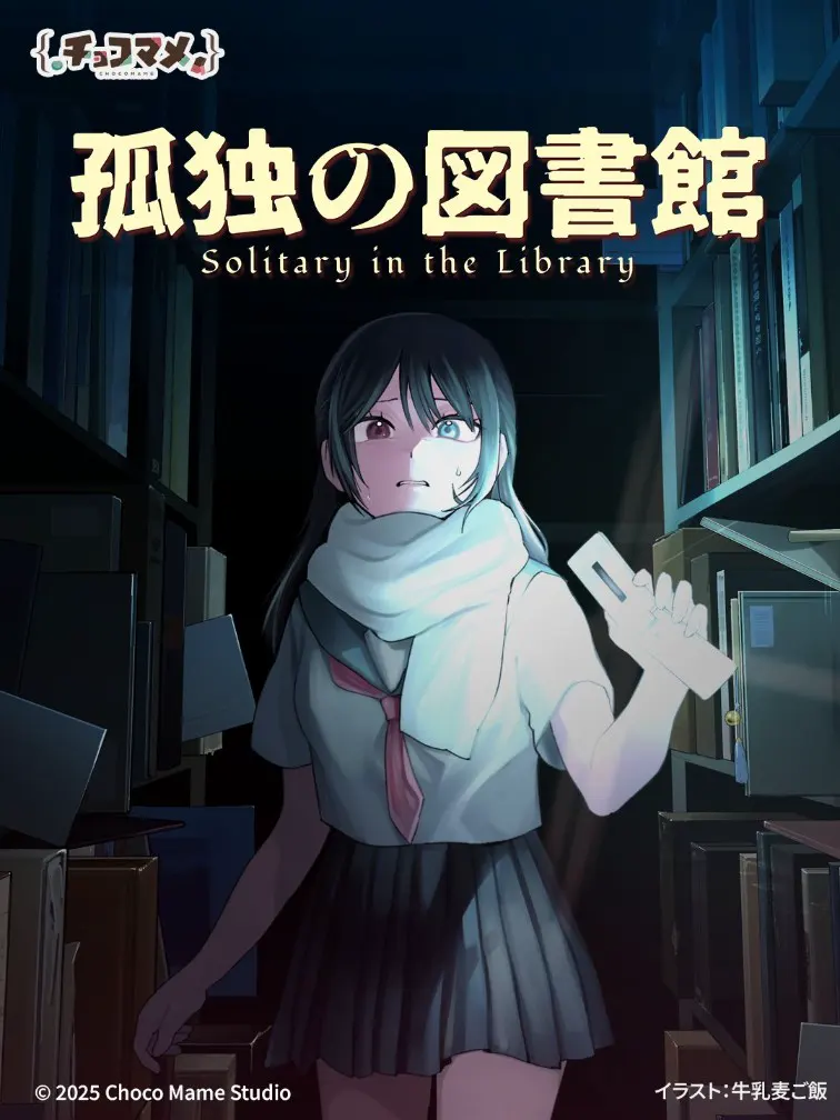孤独の図書館