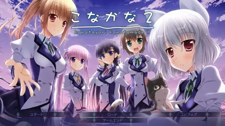 屋根裏の彼女（こなかな2）