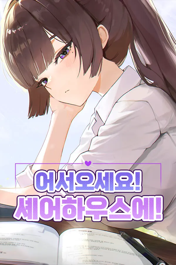Welcome to the Sharehouse! ~ domestic life with three cute girls~