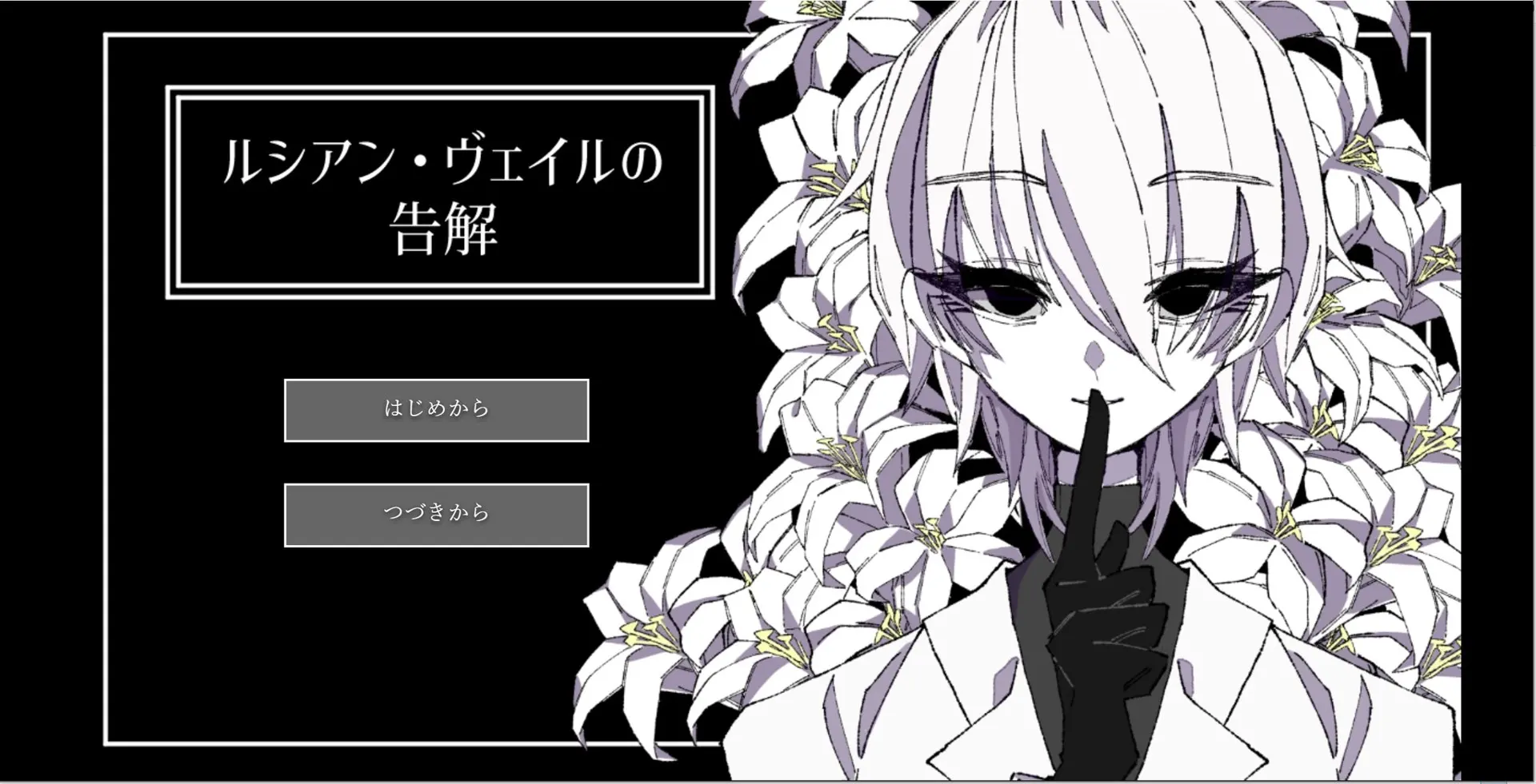 ルシアン・ヴェイルの告解