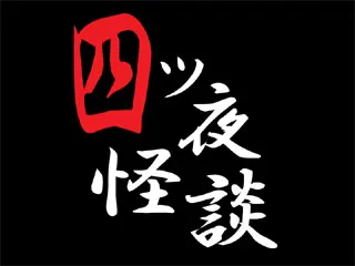 四ツ夜怪談