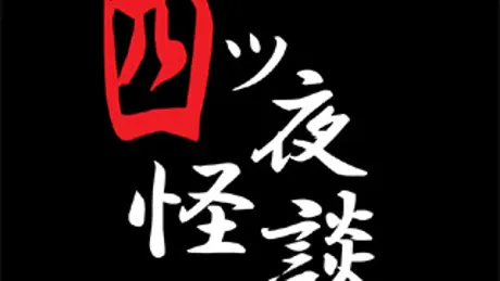 四ツ夜怪談