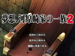 夢想、河原崎家の一族２