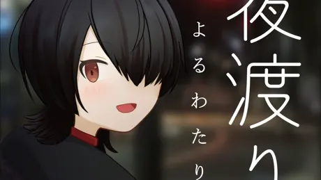 夜渡り