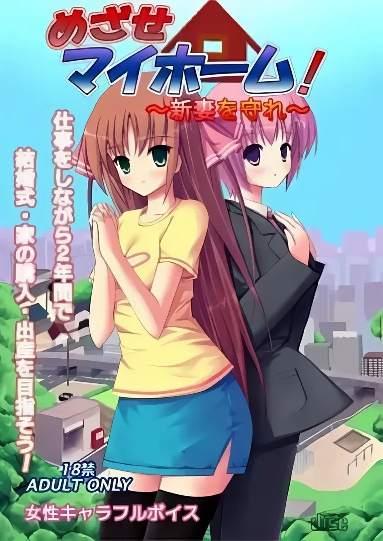 めざせマイホーム! ~新妻を守れ~