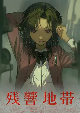 残響地帯