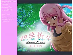 『四季折々～Seasons of Love～』