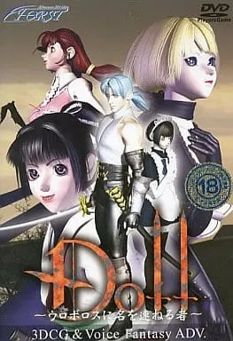 DOLL~ウロボロスに名を連ねる者~