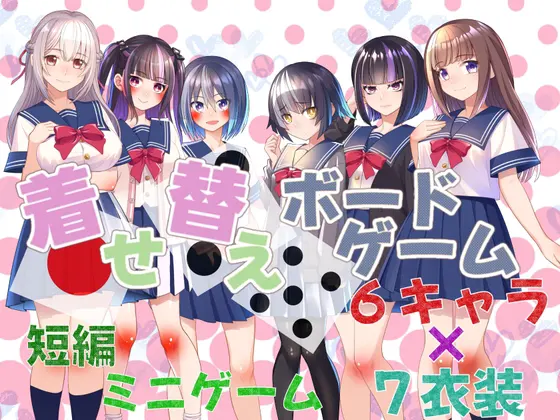 着せ替えモノポリー