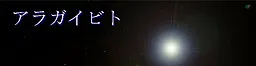 アラガイビト