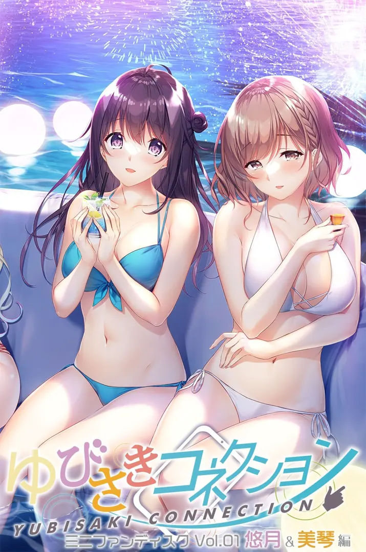 ゆびさきコネクション ミニファンディスク Vol.01 悠月＆美琴編