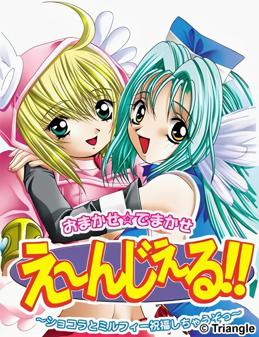 おまかせ☆でまかせ え~んじぇる!! ~ショコラとミルフィー祝福しちゃうぞっ~