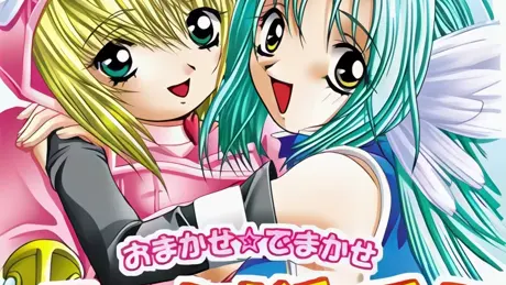 おまかせ☆でまかせ え～んじぇる!! ～ショコラとミルフィー祝福しちゃうぞっ～