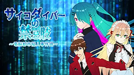 サイコダイバーの禁忌肢～電脳都市擬人事件録～