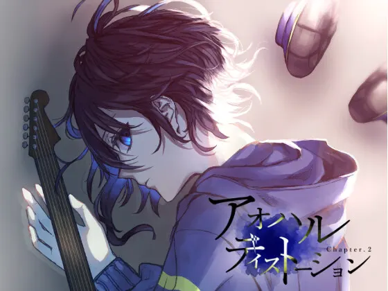 【完結】アオハルディストーション Chapter.2