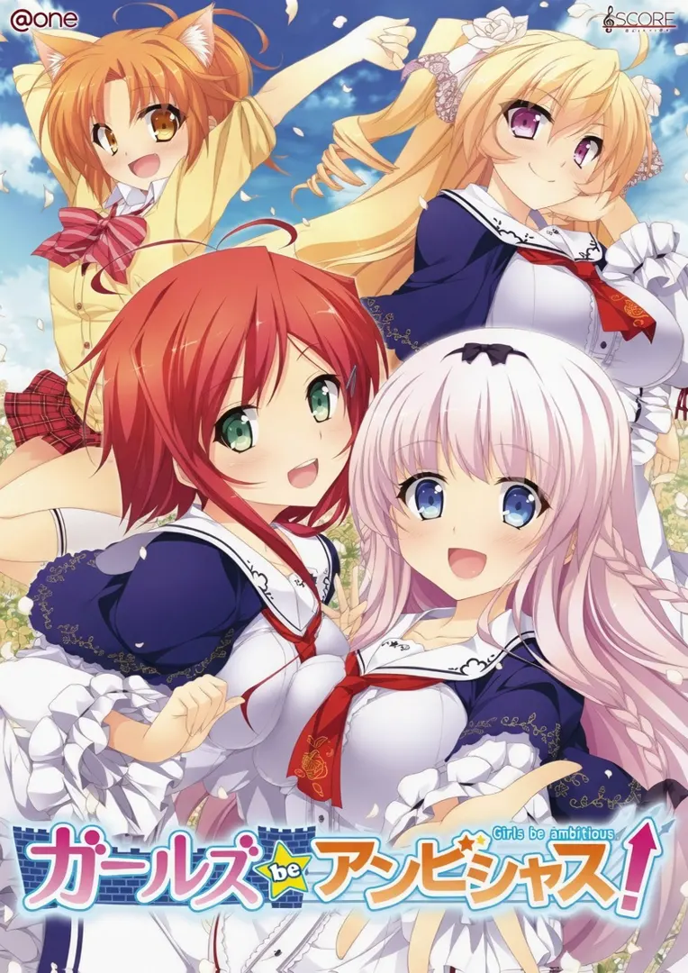 ガールズbeアンビシャス！
