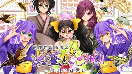 虫屋ときつね 胡蝶怪獣綺譚2～薄明に刃燃ゆ～