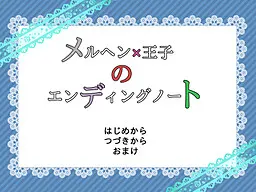 メルヘン×王子のエンディングノート