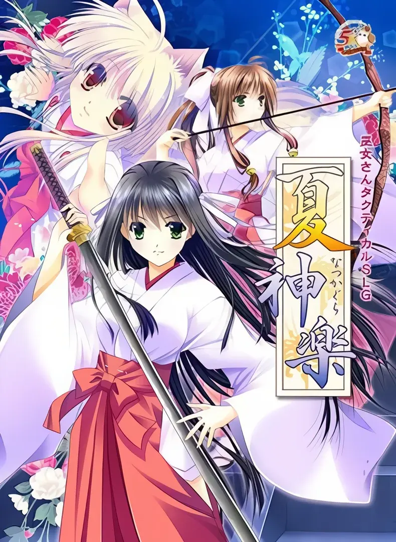夏神乐