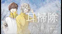 耳掃除