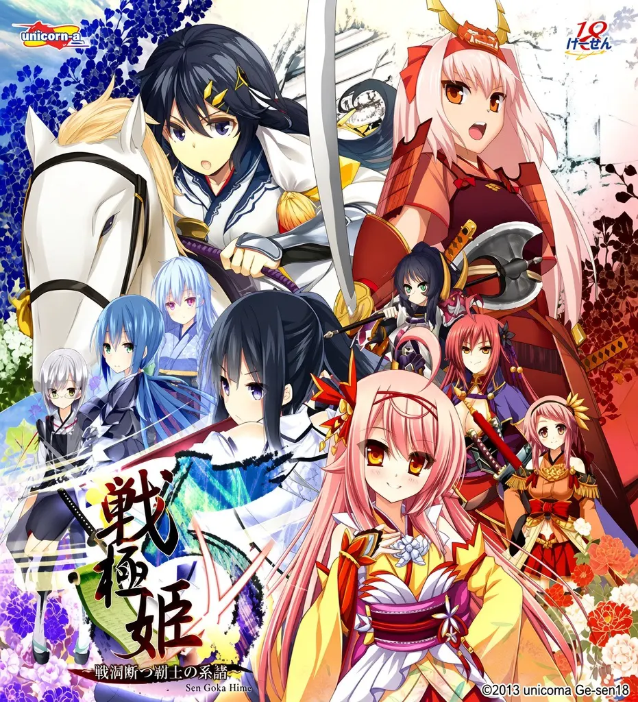戦極姫５ ～戦禍断つ覇王の系譜～