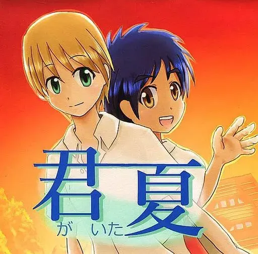 君がいた夏