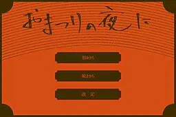おまつりの夜に