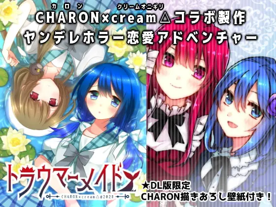 トラウマーメイド(CHARON 限定特典付き)