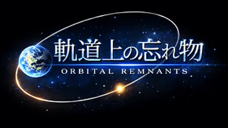 軌道上の忘れ物