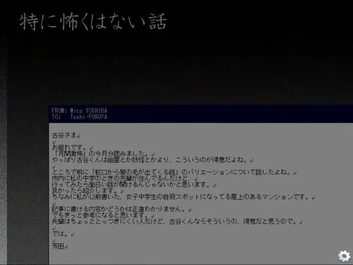 特に怖くはない話