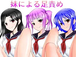 妹による足責め