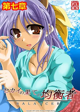 セカイの果ての均衡者~BALANCER~
