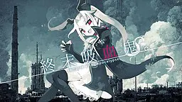 終末吸血鬼。