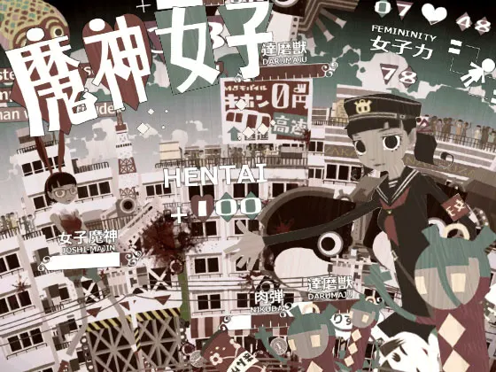 魔神女子
