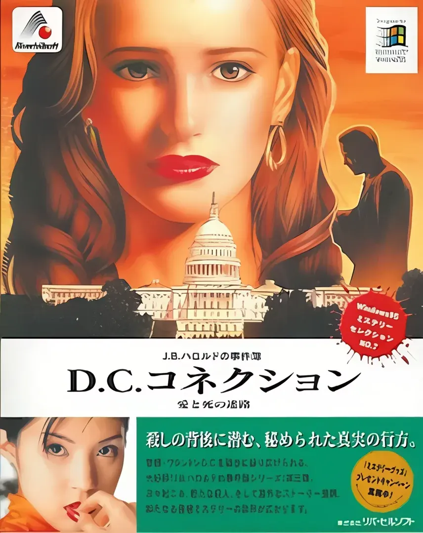 J.B.ハロルドの事件簿3 - D.C.コネクション