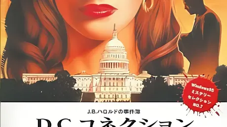 J.B.ハロルドの事件簿3 - D.C.コネクション