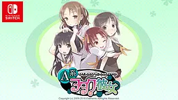 A系ヲタク彼女