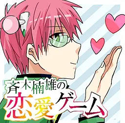 斉木楠雄の恋愛ゲーム