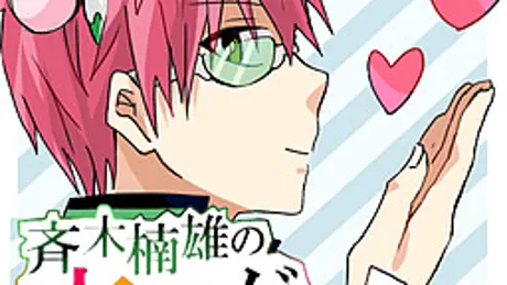 斉木楠雄の恋愛ゲーム