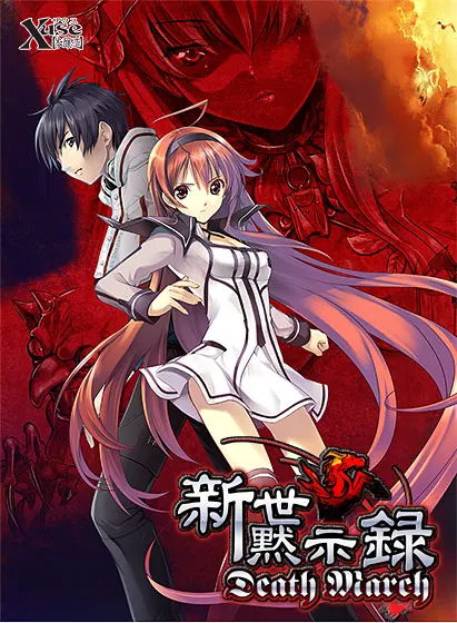 新世黙示録 Death March