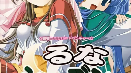 るな・シーズン～150分の1の恋人～