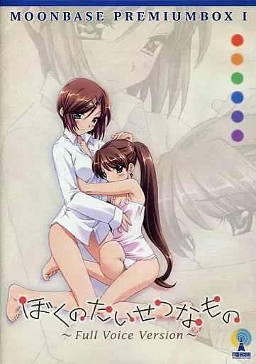 ぼくのたいせつなもの