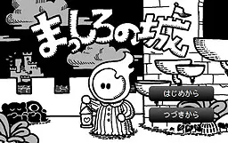 まっしろの城