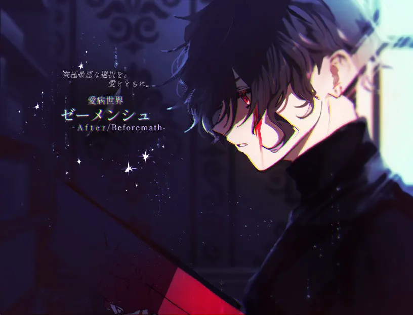 愛病世界Ⅰゼーメンシュ-After/Beforemath-
