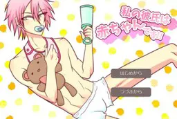 私の彼氏は赤ちゃんです!!