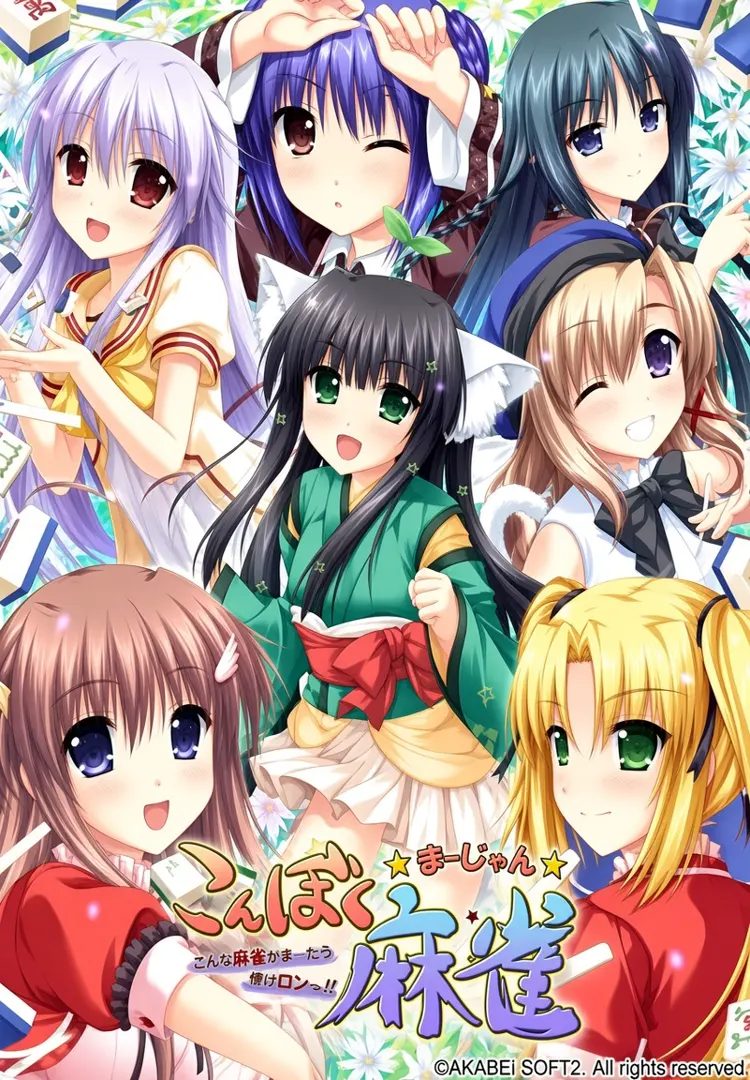 こんぼく麻雀～こんな麻雀があったら僕はロン！～