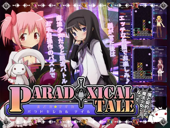まどか☆マギカ PARADOXICAL TALE