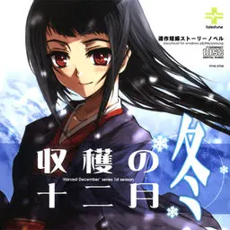 収穫の十二月~冬~